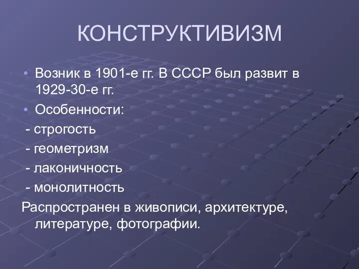 КОНСТРУКТИВИЗМ Возник в 1901-е гг. В СССР был развит в 1929-30-е