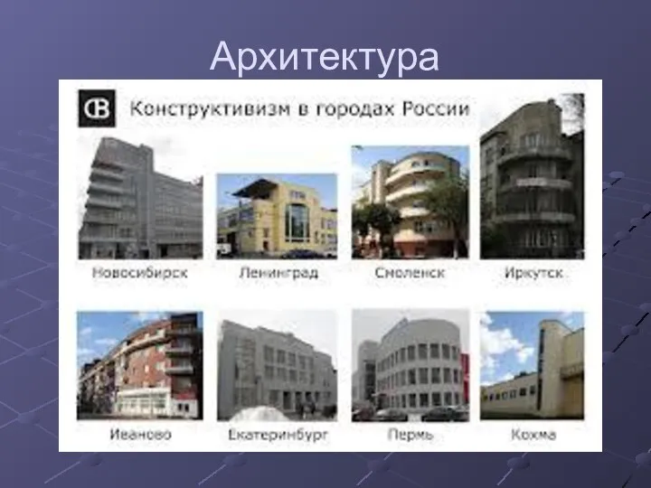 Архитектура