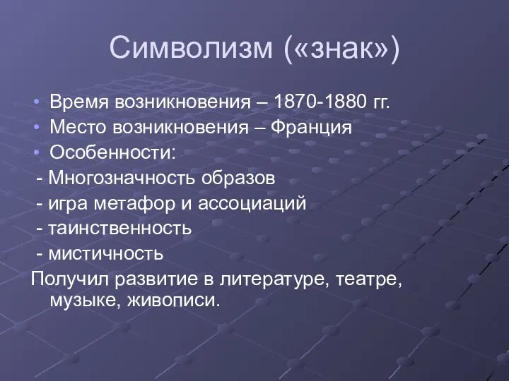 Символизм («знак») Время возникновения – 1870-1880 гг. Место возникновения – Франция