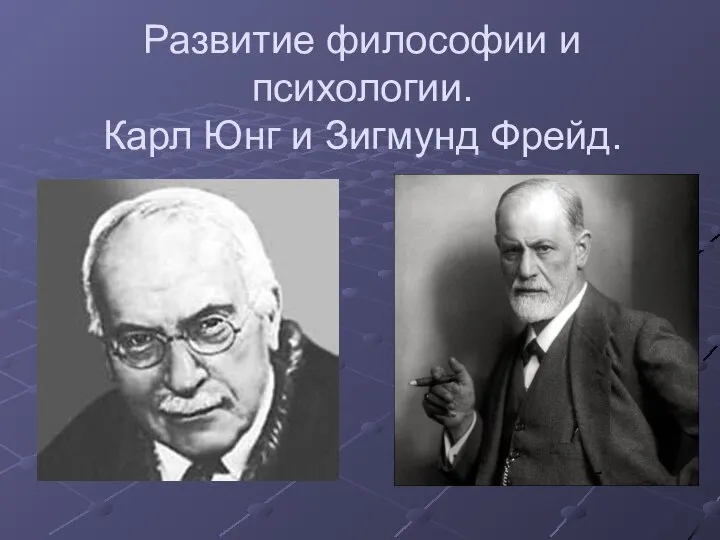 Развитие философии и психологии. Карл Юнг и Зигмунд Фрейд.