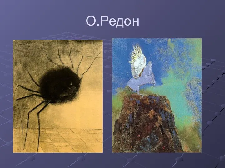 О.Редон