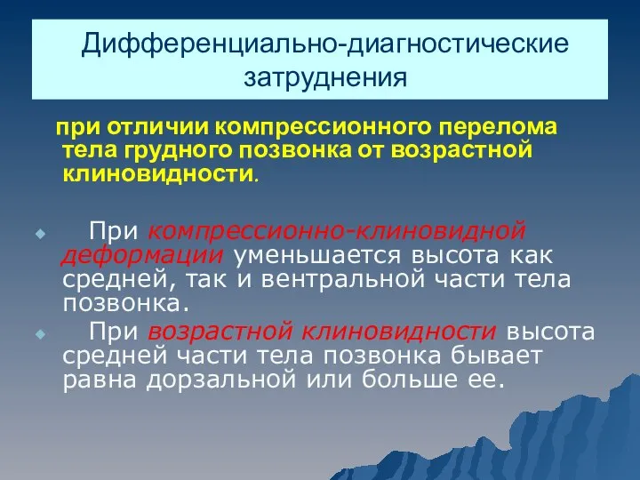 Дифференциально-диагностические затруднения при отличии компрессионного перелома тела грудного позвонка от возрастной