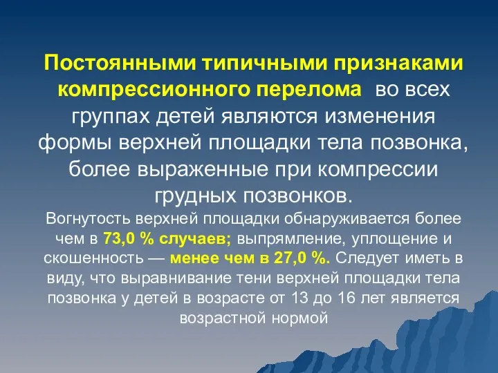 Постоянными типичными признаками компрессионного перелома во всех группах детей являются изменения