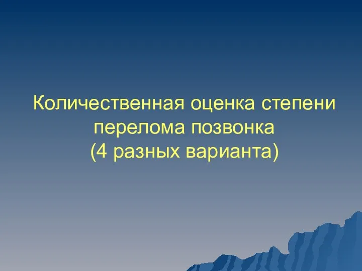 Количественная оценка степени перелома позвонка (4 разных варианта)