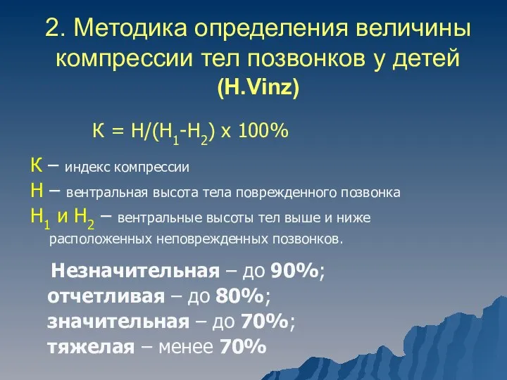 2. Методика определения величины компрессии тел позвонков у детей (H.Vinz) К