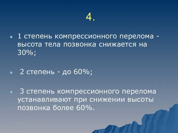 4. 1 степень компрессионного перелома - высота тела позвонка снижается на