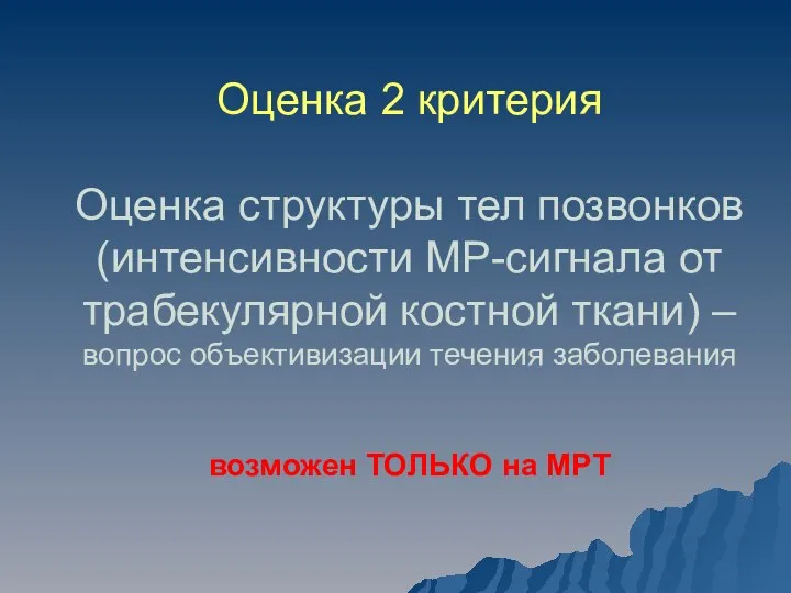 Оценка 2 критерия Оценка структуры тел позвонков (интенсивности МР-сигнала от трабекулярной