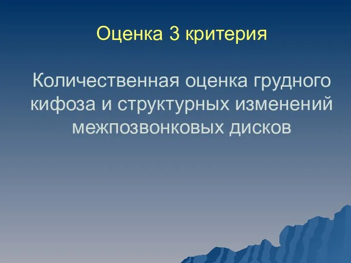 Оценка 3 критерия Количественная оценка грудного кифоза и структурных изменений межпозвонковых дисков