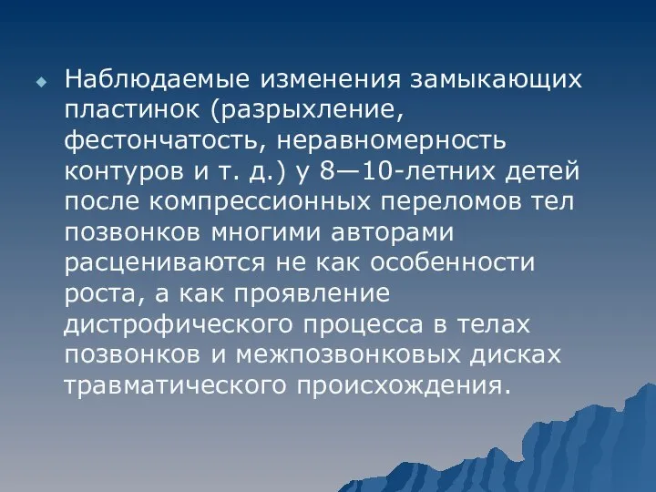 Наблюдаемые изменения замыкающих пластинок (разрыхление, фестончатость, неравномерность контуров и т. д.)