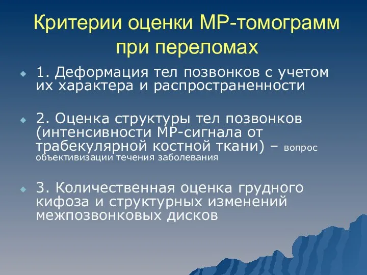 Критерии оценки МР-томограмм при переломах 1. Деформация тел позвонков с учетом