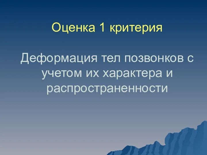 Оценка 1 критерия Деформация тел позвонков с учетом их характера и распространенности