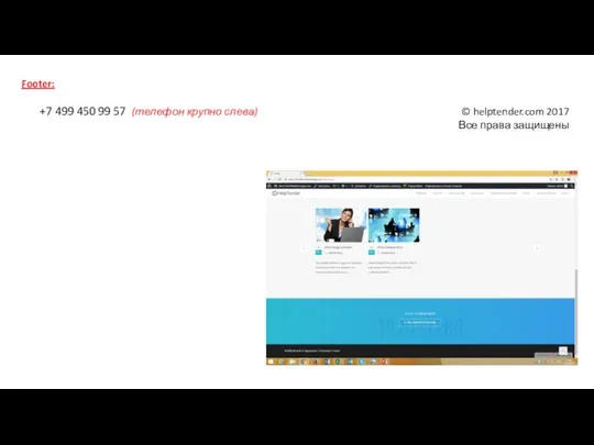 Footer: +7 499 450 99 57 (телефон крупно слева) © helptender.com 2017 Все права защищены