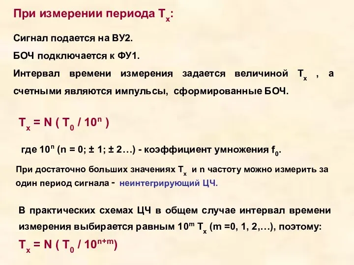 При измерении периода Tx: Сигнал подается на ВУ2. БОЧ подключается к