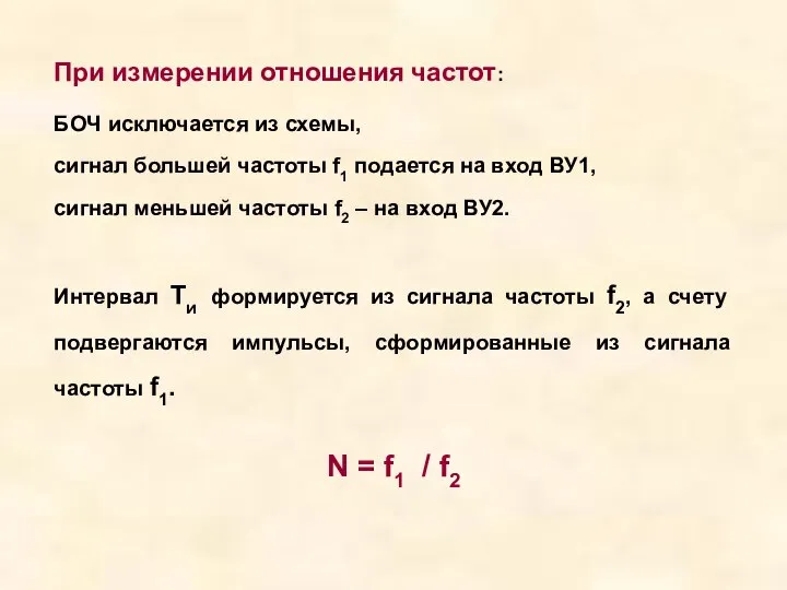 При измерении отношения частот: БОЧ исключается из схемы, сигнал большей частоты