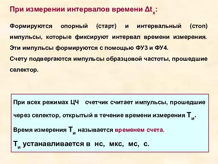 При измерении интервалов времени Δtx: Формируются опорный (старт) и интервальный (стоп)