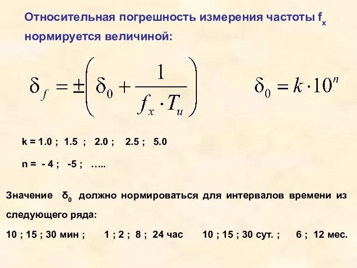 Относительная погрешность измерения частоты fx нормируется величиной: k = 1.0 ;