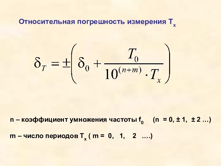 Относительная погрешность измерения Tx n – коэффициент умножения частоты f0 (n