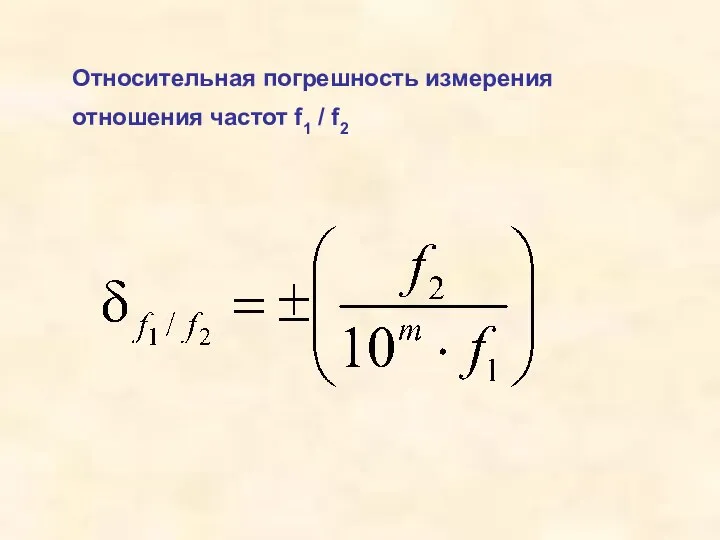 Относительная погрешность измерения отношения частот f1 / f2