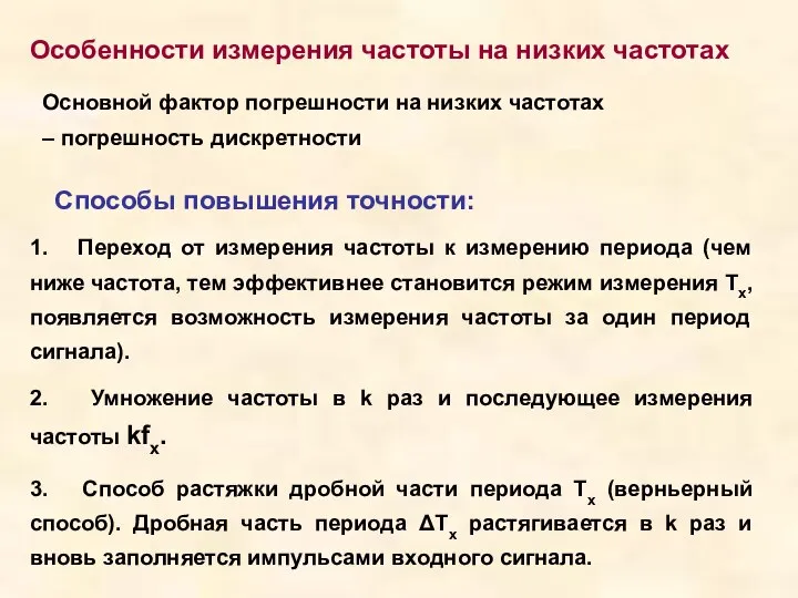 Особенности измерения частоты на низких частотах Основной фактор погрешности на низких