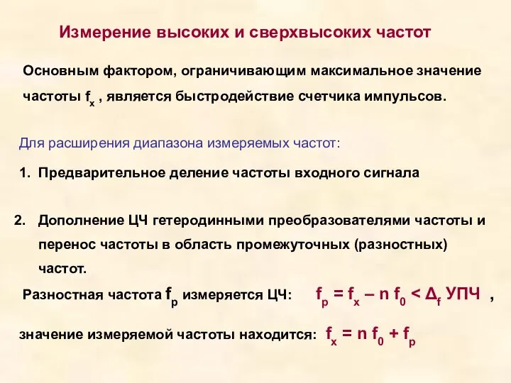 Измерение высоких и сверхвысоких частот Основным фактором, ограничивающим максимальное значение частоты