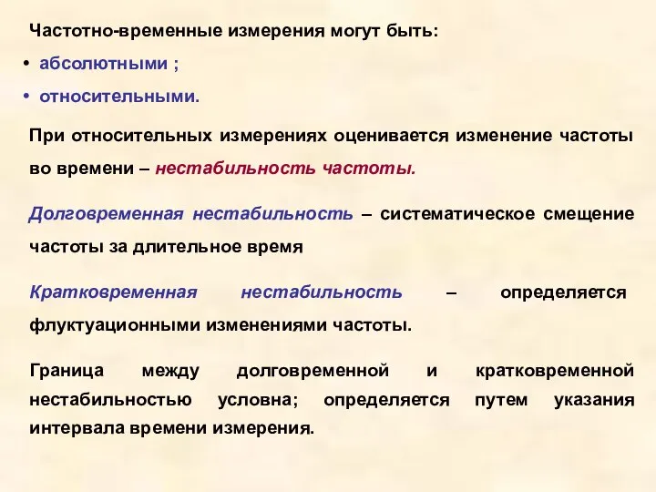 Частотно-временные измерения могут быть: абсолютными ; относительными. При относительных измерениях оценивается