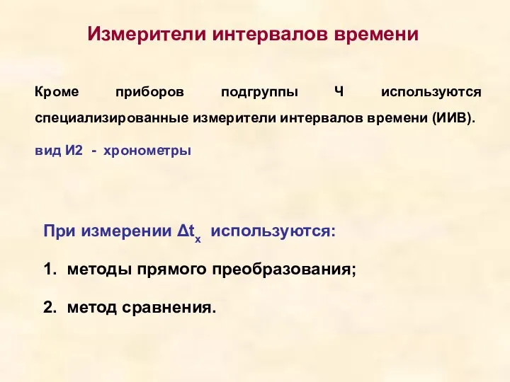 Измерители интервалов времени Кроме приборов подгруппы Ч используются специализированные измерители интервалов