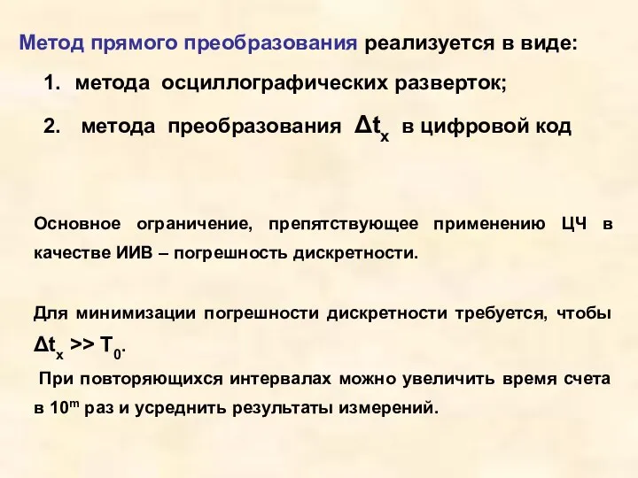 Метод прямого преобразования реализуется в виде: метода осциллографических разверток; метода преобразования