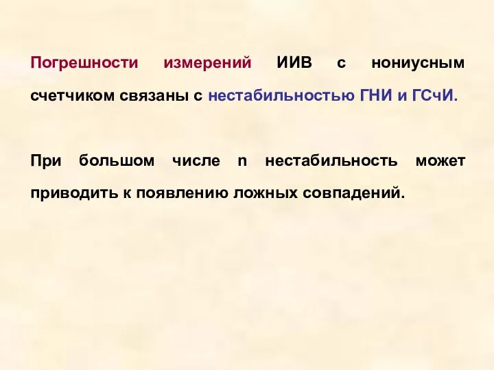 Погрешности измерений ИИВ с нониусным счетчиком связаны с нестабильностью ГНИ и