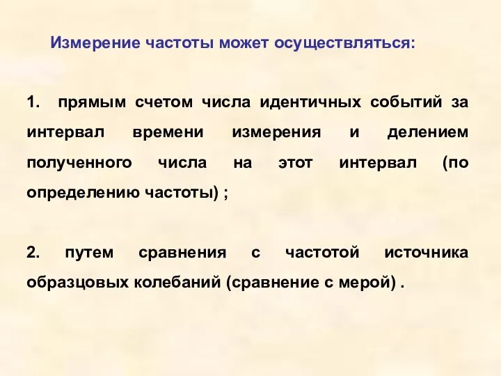 Измерение частоты может осуществляться: 1. прямым счетом числа идентичных событий за