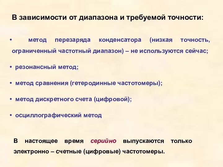 В зависимости от диапазона и требуемой точности: метод перезаряда конденсатора (низкая