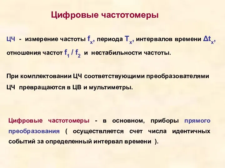 Цифровые частотомеры ЦЧ - измерение частоты fx, периода Tx, интервалов времени