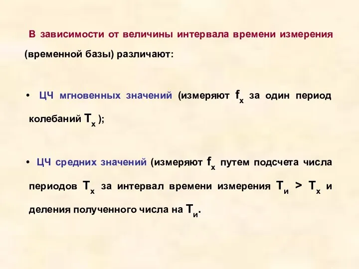 В зависимости от величины интервала времени измерения (временной базы) различают: ЦЧ