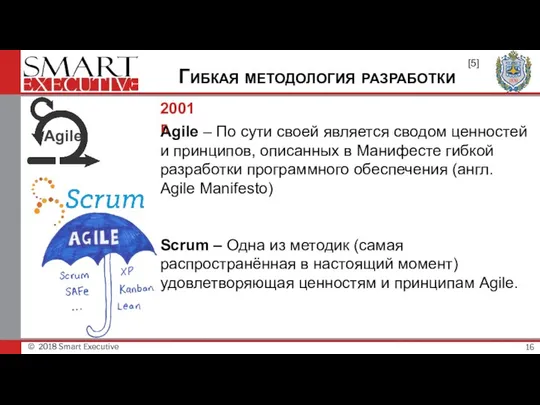 © 2018 Smart Executive Гибкая методология разработки [5] Agile – По