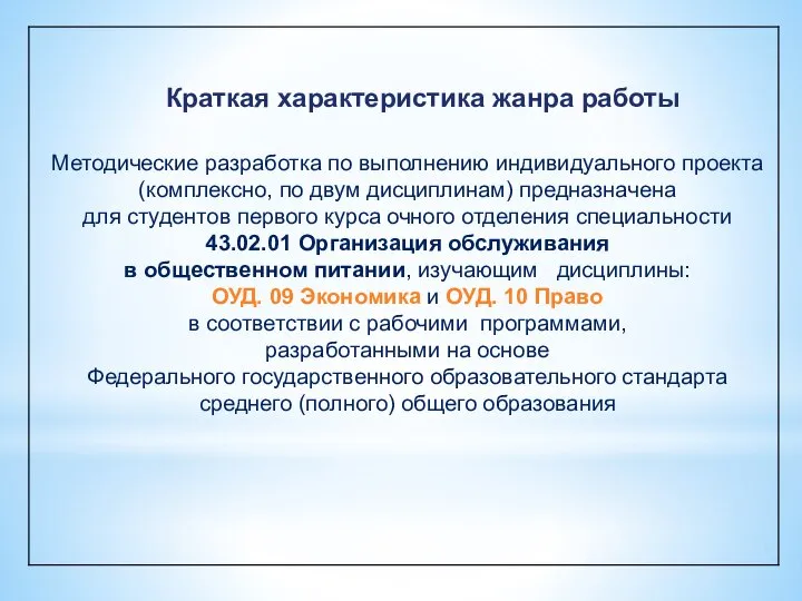 Краткая характеристика жанра работы Методические разработка по выполнению индивидуального проекта (комплексно,