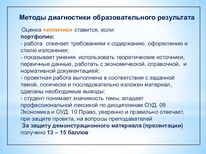 Методы диагностики образовательного результата Оценка «отлично» ставится, если: портфолио: - работа