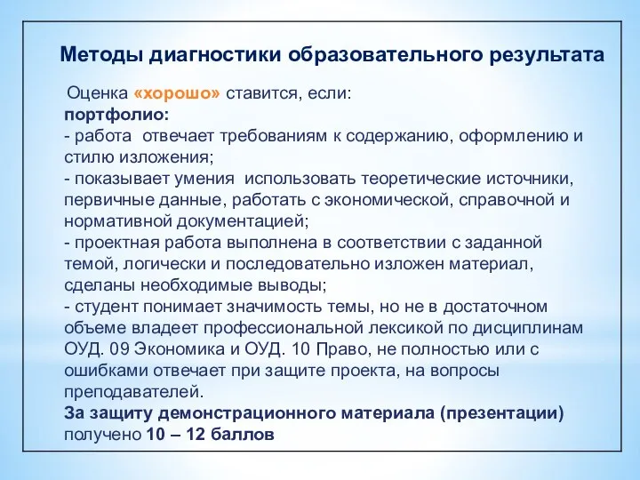 Методы диагностики образовательного результата Оценка «хорошо» ставится, если: портфолио: - работа