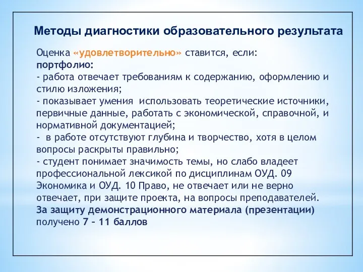 Методы диагностики образовательного результата Оценка «удовлетворительно» ставится, если: портфолио: - работа