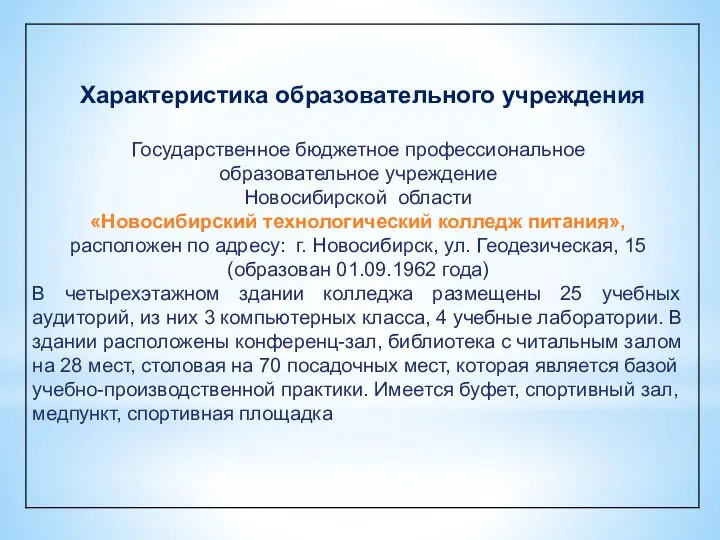 Характеристика образовательного учреждения Государственное бюджетное профессиональное образовательное учреждение Новосибирской области «Новосибирский