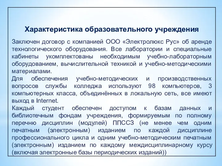 Характеристика образовательного учреждения Заключен договор с компанией ООО «Электролюкс Рус» об