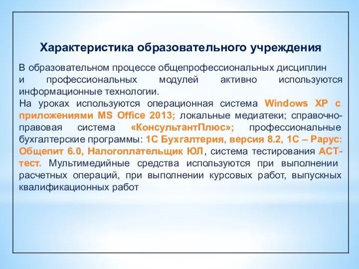 Характеристика образовательного учреждения В образовательном процессе общепрофессиональных дисциплин и профессиональных модулей