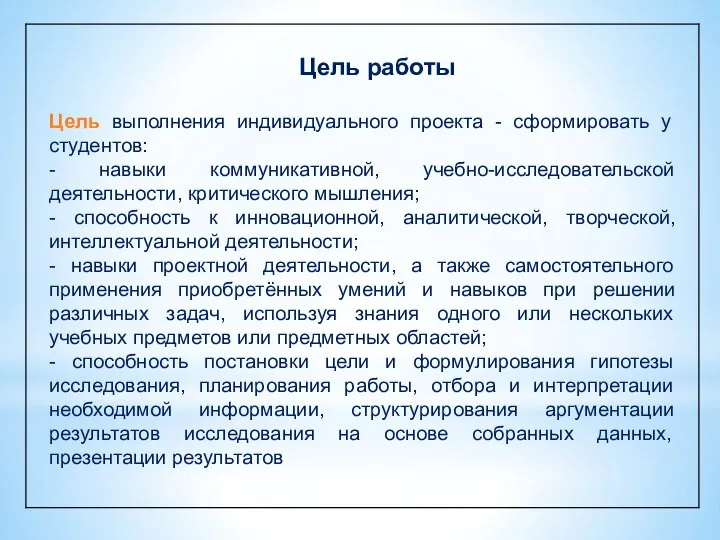 Цель работы Цель выполнения индивидуального проекта - сформировать у студентов: -