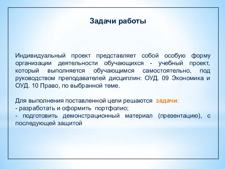 Задачи работы Индивидуальный проект представляет собой особую форму организации деятельности обучающихся