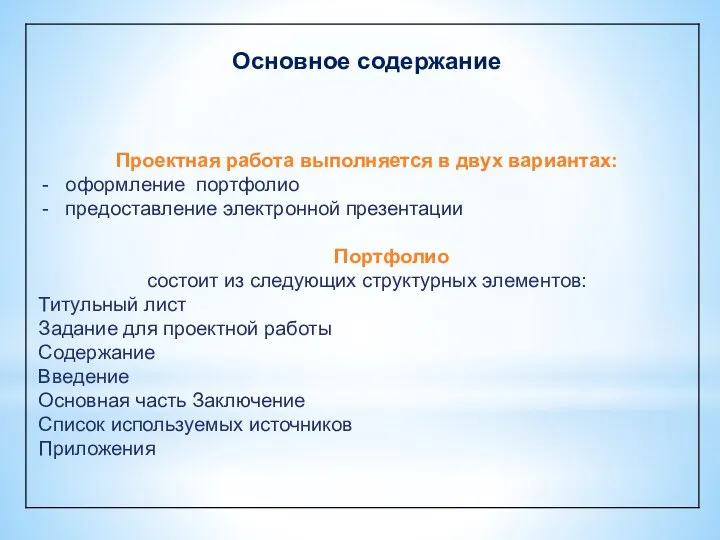 Основное содержание Проектная работа выполняется в двух вариантах: оформление портфолио предоставление