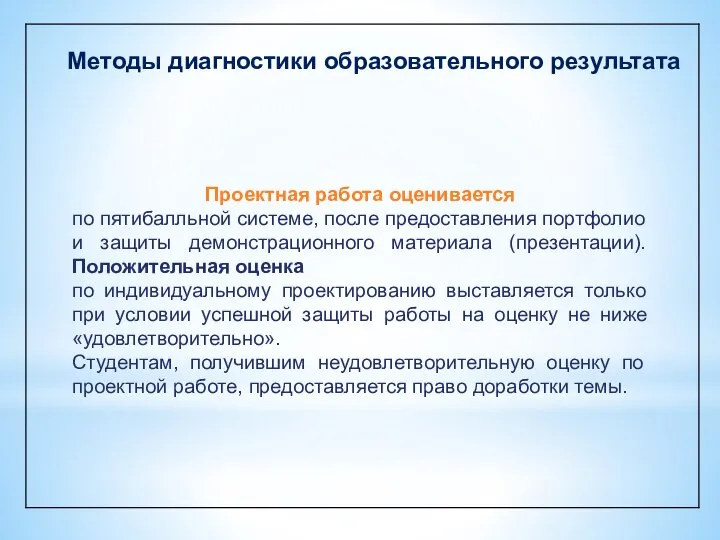 Методы диагностики образовательного результата Проектная работа оценивается по пятибалльной системе, после