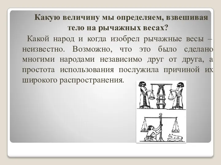 Какую величину мы определяем, взвешивая тело на рычажных весах? Какой народ