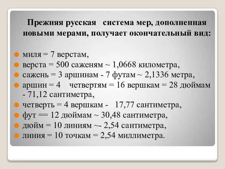 Прежняя русская система мер, дополненная новыми мерами, получает окончательный вид: миля