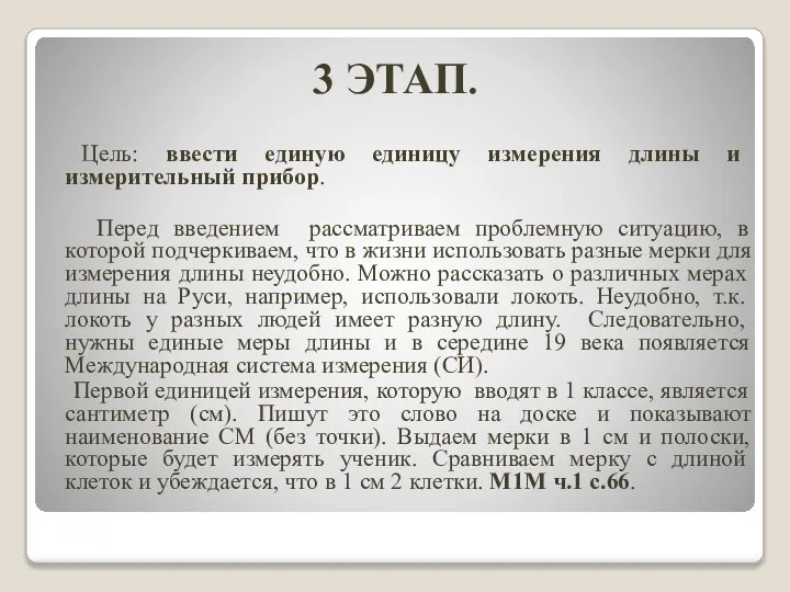 3 ЭТАП. Цель: ввести единую единицу измерения длины и измерительный прибор.