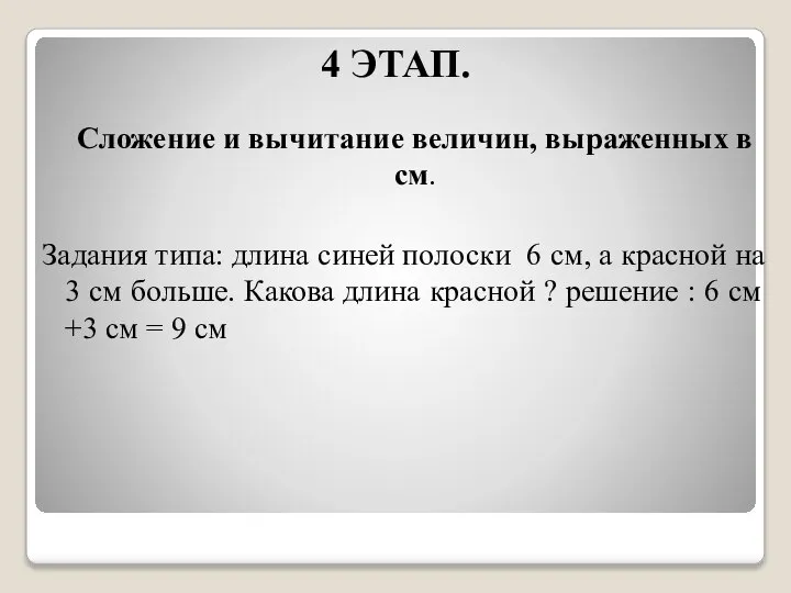 4 ЭТАП. Сложение и вычитание величин, выраженных в см. Задания типа: