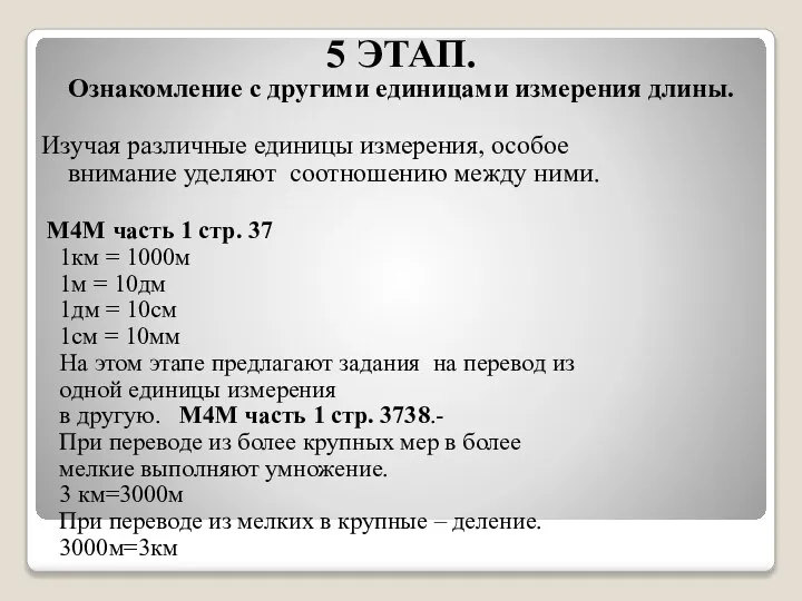 5 ЭТАП. Ознакомление с другими единицами измерения длины. Изучая различные единицы