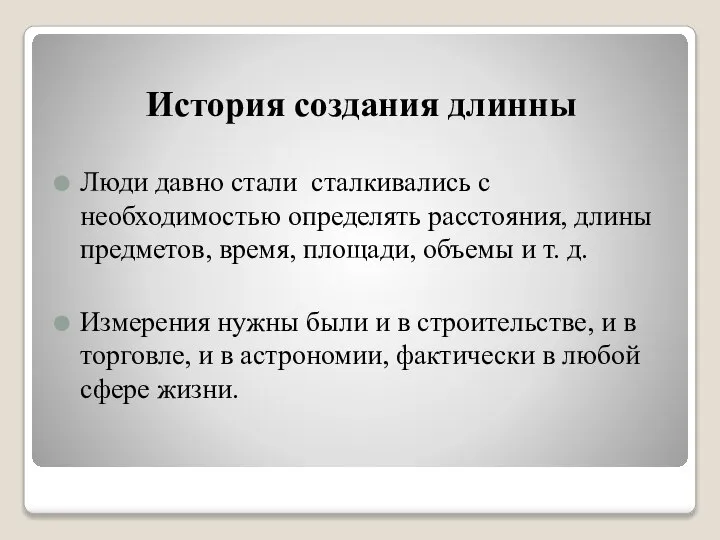 История создания длинны Люди давно стали сталкивались с необходимостью определять расстояния,